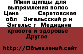 Мини-щипцы для выпрямления волос › Цена ­ 370 - Саратовская обл., Энгельсский р-н, Энгельс г. Медицина, красота и здоровье » Другое   